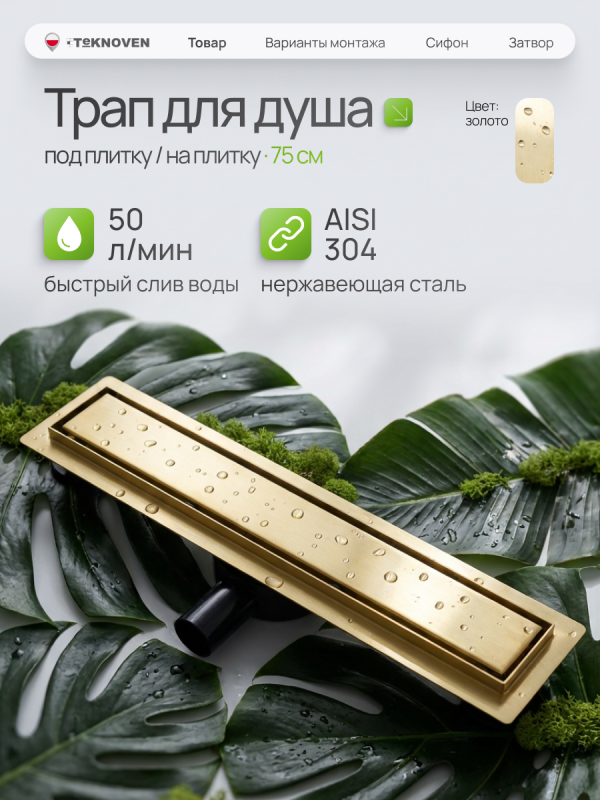 Душевой трап Teknoven с гидрозатвором (TN7D75ZL)	750мм*70мм  золото